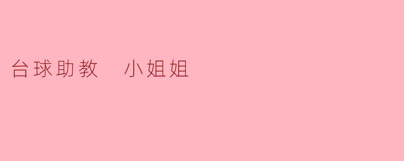 台球助教 小姐姐